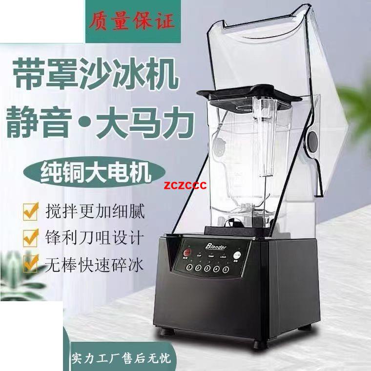 沙冰機商用隔音料理機靜音攪拌機奶茶店帶罩冰沙碎冰機榨果汁機