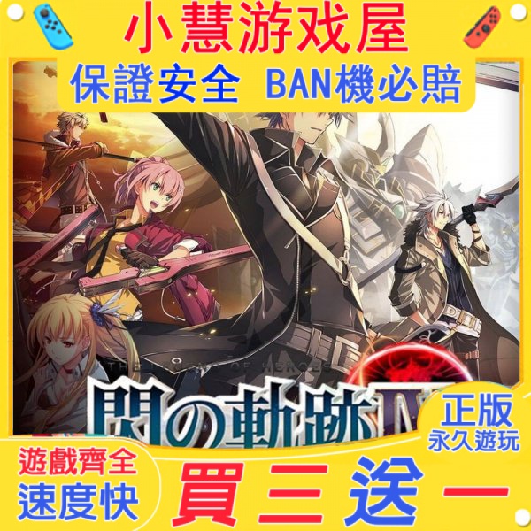 【買三送一】Switch遊戲 英雄傳說閃之軌跡4  中文版 下載版 任天堂 NS 數位版