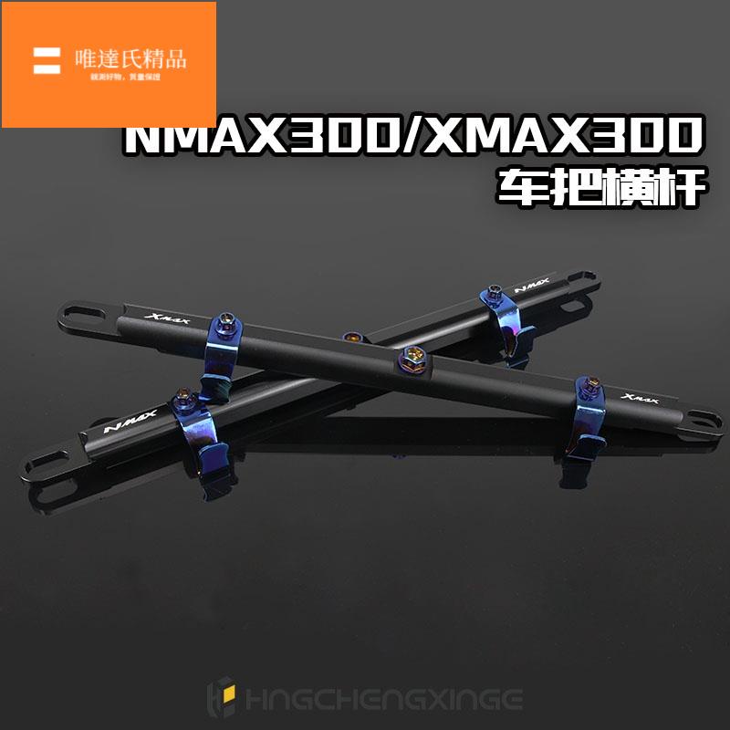 （現貨）新款熱銷雅馬哈 鋁合金多功能橫桿 XMAX300 NMAX300 YAMAHA 機車車把平衡桿 手把橫桿/唯達氏