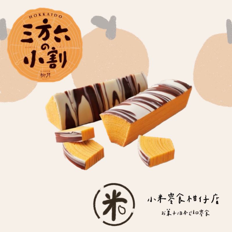預購 🇯🇵 (每周三24點結單) 北海道 柳月 年輪蛋糕 分割包裝5入 白巧克力 牛奶巧克力 草莓