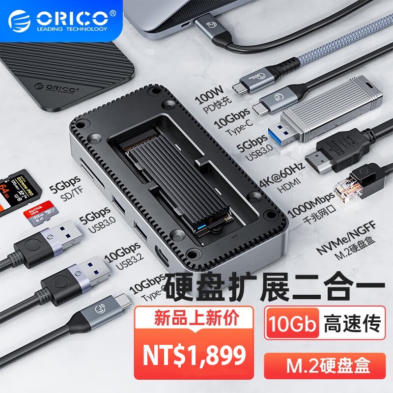 ⚘奧睿科 ORICO USB C HUB 帶 NVMe/SATA SSD 外殼 10 合 1 Type