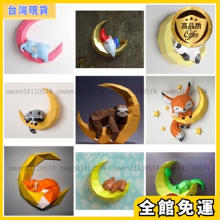 紙模型免運🎇 紙玩具模型 手工拼裝玩具 月亮上的可愛動物 紙模型 家居壁掛牆飾 動物模型 手工摺紙 DIY模型 創意玩