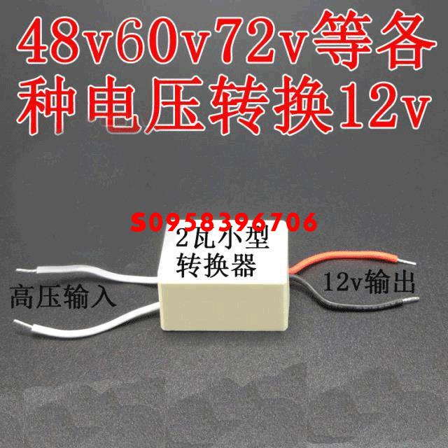 電動車直流48v轉12v轉換器60v變電壓80v96v108v110v120通用小電源