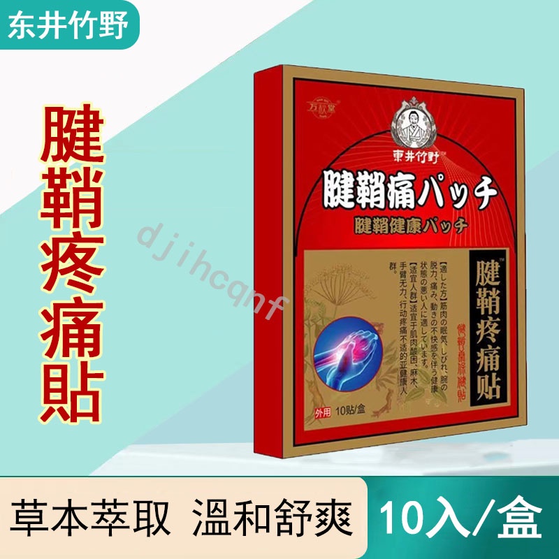 【日本東井竹野】 腱鞘消痛貼 腱鞘貼 手腕 大拇指 手指鼓包 手指腱鞘貼 手腕腱鞘貼 鼠標手 鍵盤手 網球肘 媽媽