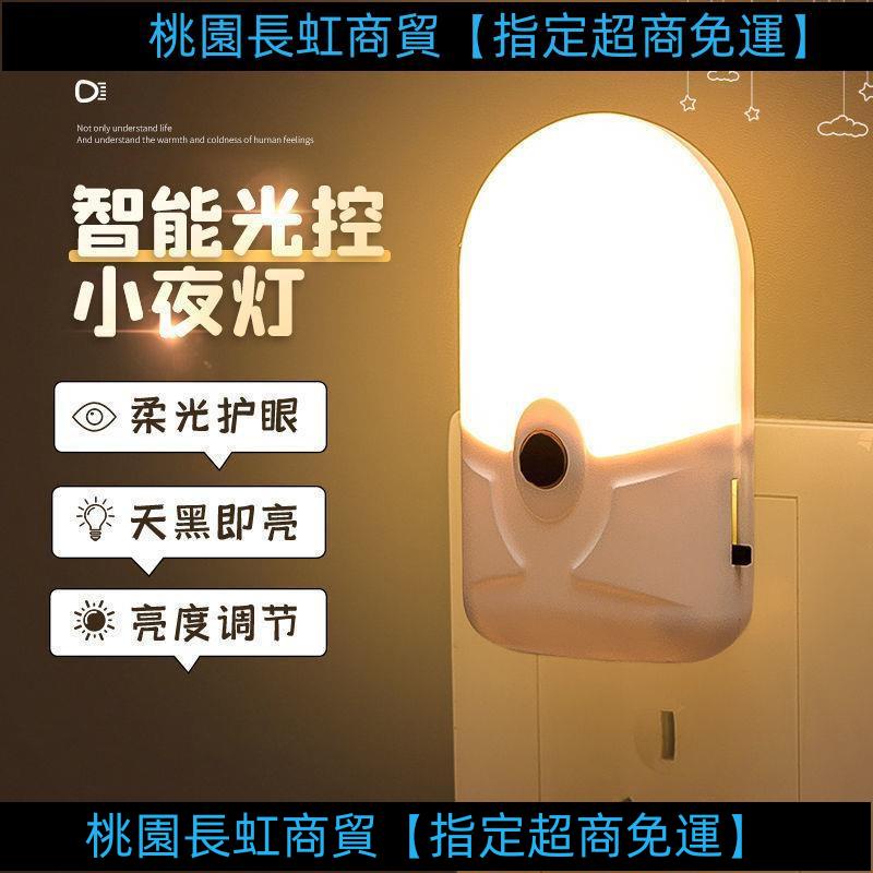 精選/限時 可調光光控感應小夜燈LED節能插電黃暖光臥室喂奶起夜燈