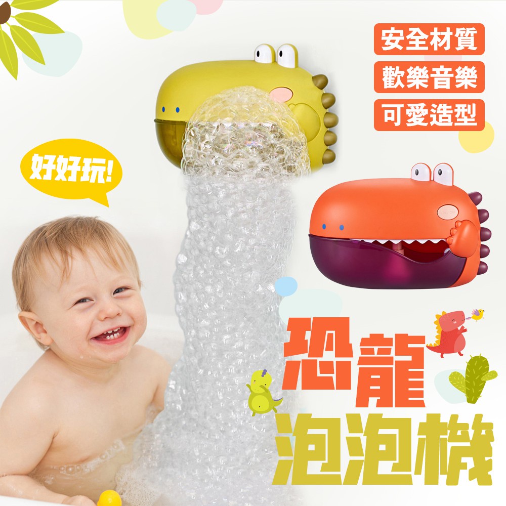 【熱銷熱銷】【讓寶寶愛上洗澡】寶寶洗澡玩具 兒童 浴室 嬰兒 戲水玩具 音樂吐泡泡 泡泡機 泡泡機 玩具 洗澡玩具 恐龍