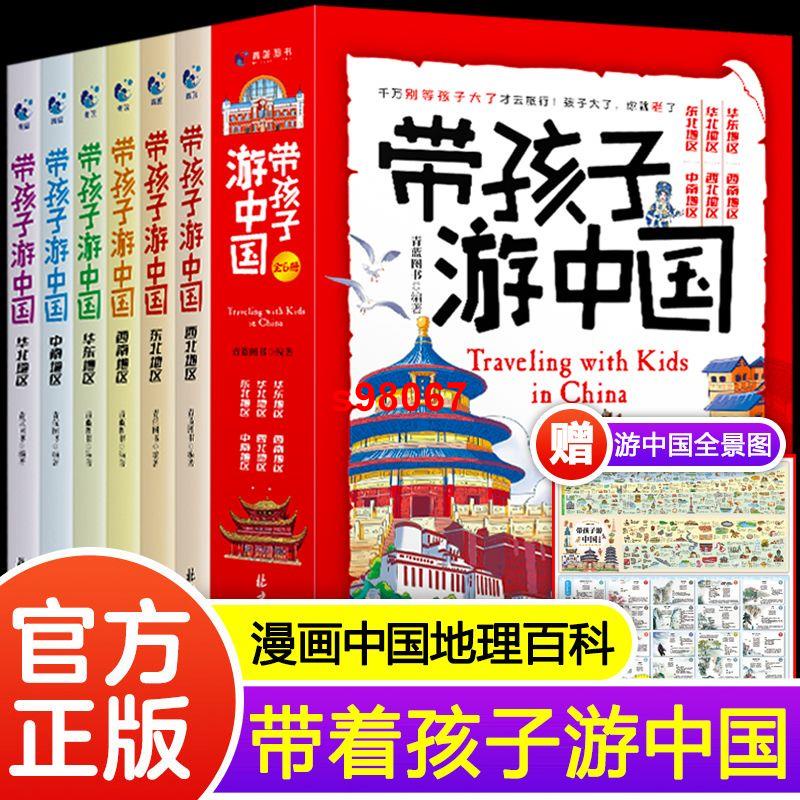 (ಥ_ಥ) 帶著孩子游中國全6冊繪本6-15兒童國家地理旅游百科全書環游中國