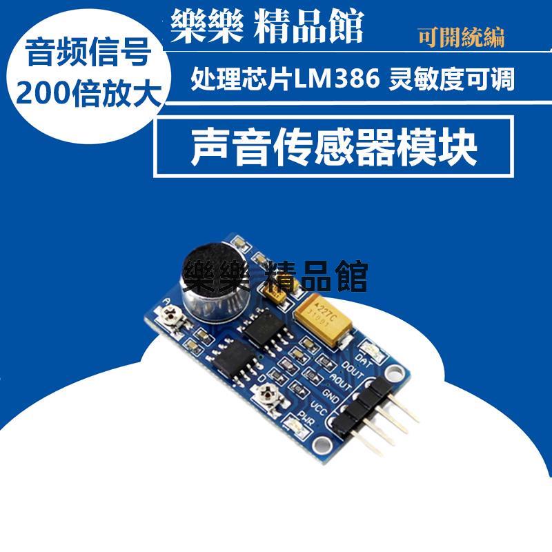 放大器聲音傳感器模塊 聲控模塊 聲音檢測模塊 LM386 兼容Arduino 樂樂 精品館