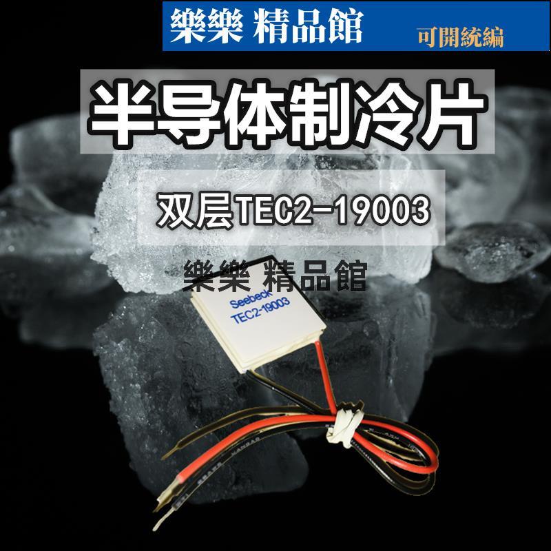 雙層30*30MM小功率TEC2-19003半導體制冷片12V3A深層致冷環保晶片 樂樂 精品館