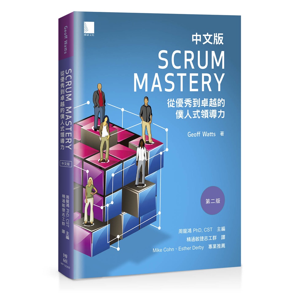 Scrum Mastery中文版：從優秀到卓越的僕人式領導力<啃書>