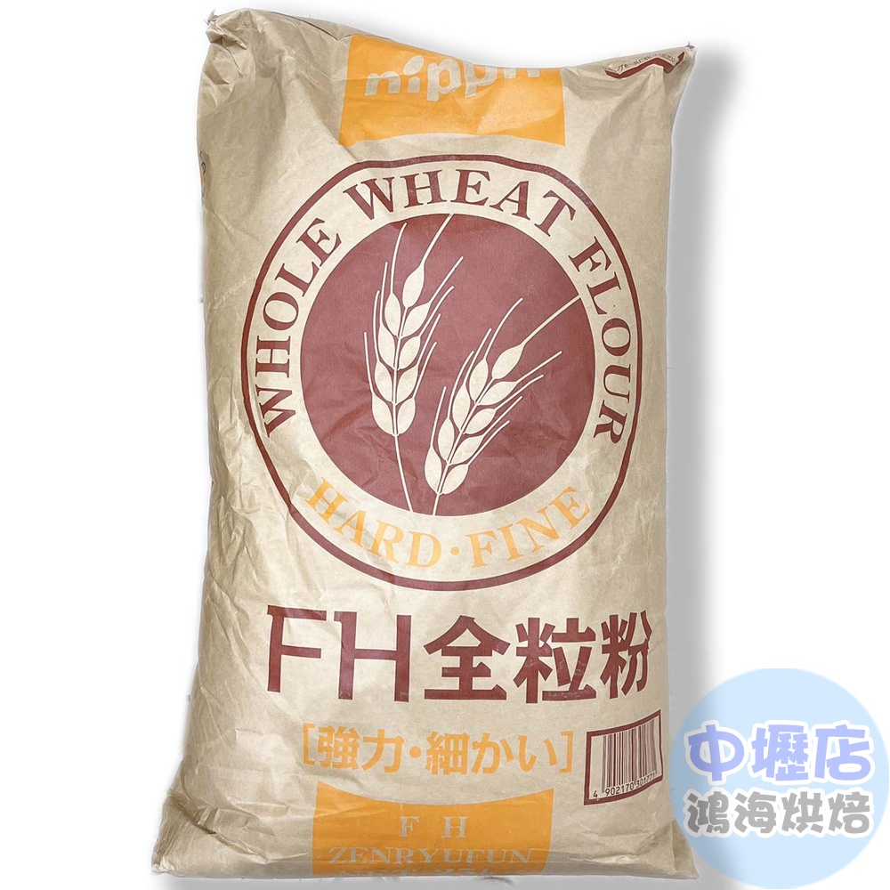 日本 NIPPN FH全粒粉(細) 1KG 分裝 日本製粉 全粒粉 全粒麵粉 全麥麵粉 全麥 雜糧麵包 麵粉