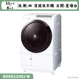 日立家電【BDSG110GJ-W】11公斤滾筒洗脫烘左開洗衣機-星燦白(含標準安裝)