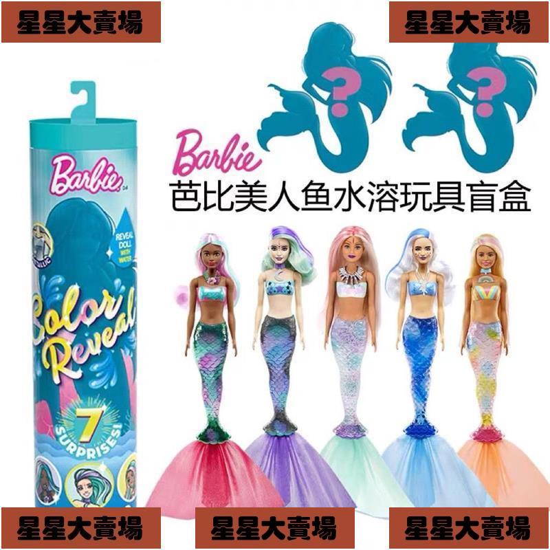 ✨臺灣出貨👜芭比娃娃 泡水玩具套裝女孩小公主驚喜變色美人魚換裝單個水溶 盲盒芭比娃娃換裝水溶 女孩玩具禮物