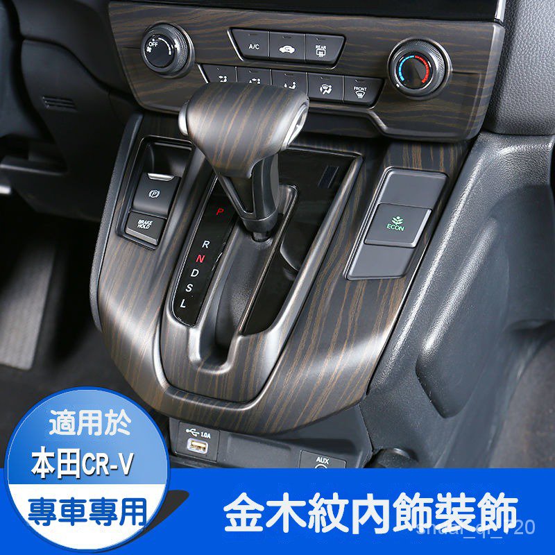 CRV5 CRV5.5 適用於 本田 Honda CRV 中控內飾改裝木紋裝飾 17-22款 5代 5.5代