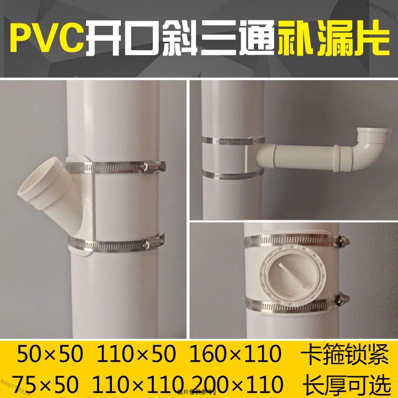 ❄️PVC補漏片❄️ PVC110排水管 補漏片 哈夫節75/50快速開口斜三通管件160變徑接頭 有貨在臺 滿減滿額免