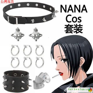 『限時下殺』nana cos 服裝 角色扮演 酷女孩動漫大崎娜娜項鏈耳環手鐲戒指套裝朋剋原宿風鉚釘性感項鏈