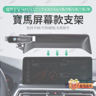 臺中出貨 【寶馬專用】BMW手機支架 寶馬螢幕專用手機支架 寶馬X1/X2/X3/X4/X5/X6/1系/3系/HH
