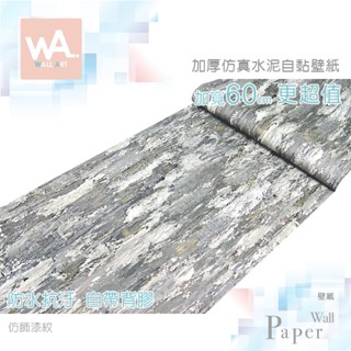 wall art 臺中門市現貨 仿飾漆紋 清水模壁貼 微水泥桌布 工業風壁布 立體壓紋貼膜 波音軟片 防水牆紙 自黏牆貼
