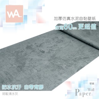 Wall Art 臺中門市現貨 斑駁清水灰 清水模壁紙 微水泥壁貼 工業風波音軟片 防水貼皮 DIY牆紙 電視牆貼 門貼