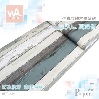 Wall Art 臺中門市現貨 綠色木紋 鄉村風自黏壁紙 防水立體壁貼 3D壓紋貼皮 波音軟片 工業風牆紙 歐風木屋牆貼
