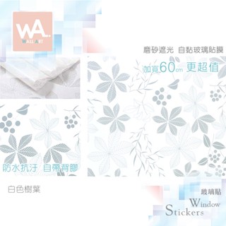 Wall Art 高雄現貨 白色樹葉 磨砂遮光自黏玻璃貼 防偷窺 防曬 防爆 遮蔽 隔熱 霧面立體紋路 60x100cm