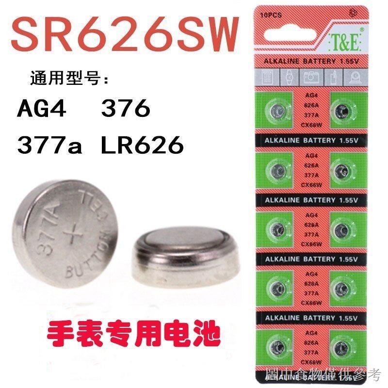 新品sr626sw AG4 377A手錶電池石英手錶電子鹼性鈕扣電池377s通用型號