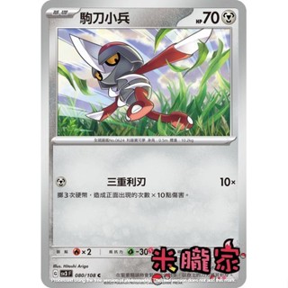 【米朧家】單卡販售 駒刀小兵 SV3 080/108 C 寶可夢中文卡牌