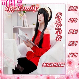 新北出貨可開票♕間諜家家酒約兒紅毛衣cos SPY×FAMILY荊棘公主布萊爾cosplay萬聖節漫展演出服