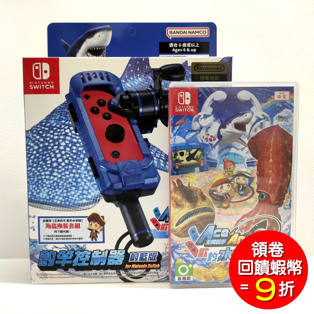 任天堂 Switch NS 王牌釣手2 王牌釣手 歡釣水族館  豪華版 (含新版蔚藍色釣竿) 中文版