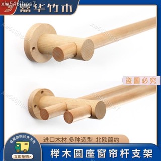 獨角獸】實木窗簾桿 民宿木桿 圓形窗簾桿支架北歐簡約風羅馬桿圓座窗簾桿實木支架單桿雙桿