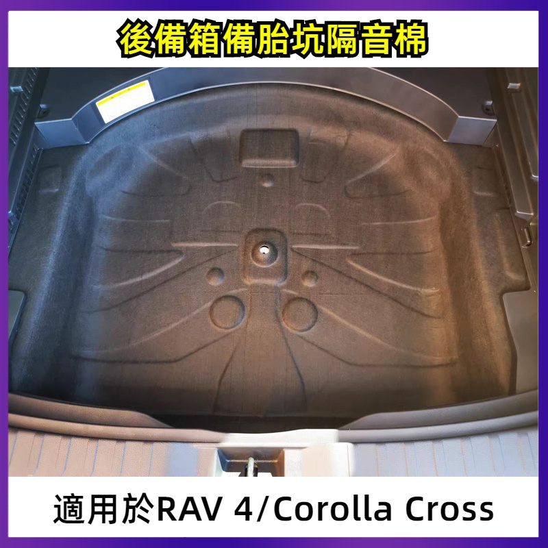 適用於20-23款豐田 toyota RAV4   後備箱備胎坑隔音棉 Corolla Cross 備胎隔音棉
