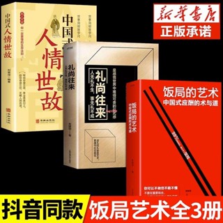 全新『正版』3冊飯局的藝術禮尚往來中國式人情世故應酬辦事藝術應酬是門技術【簡體中文】