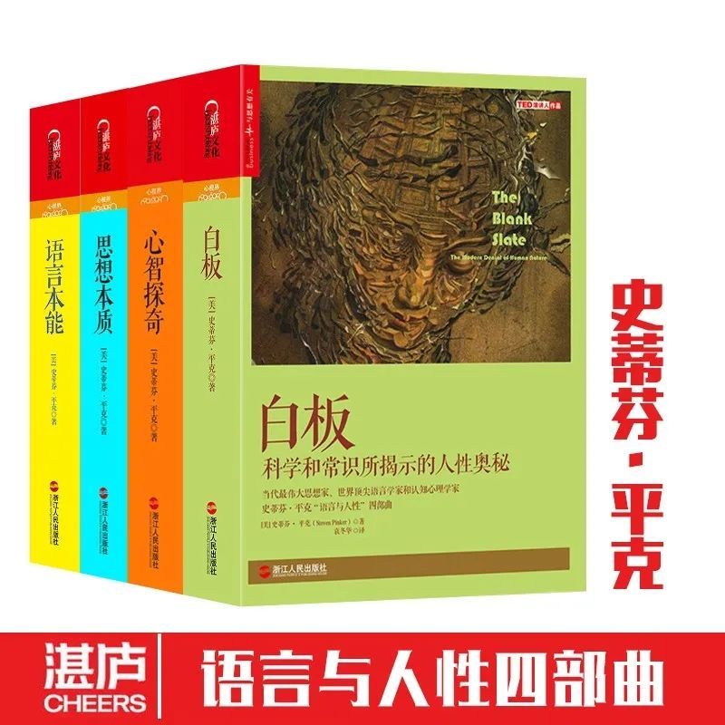 下殺🔥史蒂芬平克語言與人性四部曲 語言本能+思想本質+心智探奇+白板【簡體書