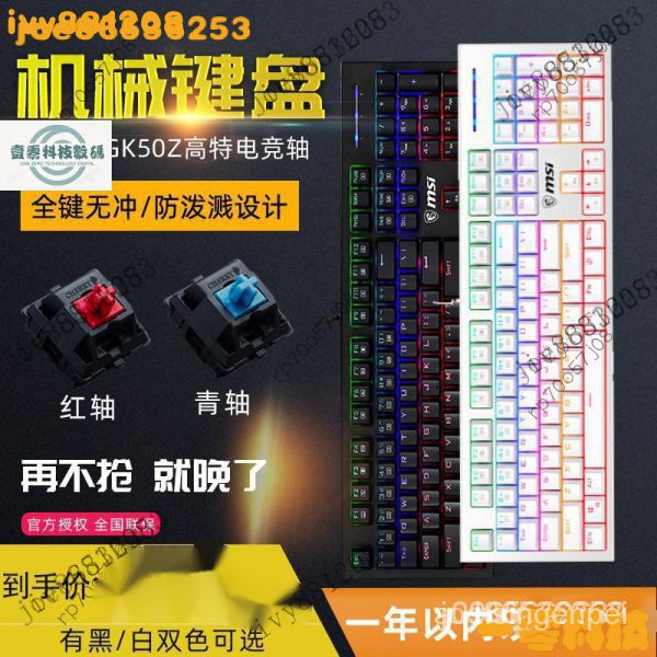 【限時下殺】MSI微星gk50z白色發光有線機械喫雞電競遊戲青軸紅軸滑鼠鍵盤套裝 UDIU SPAY BP08