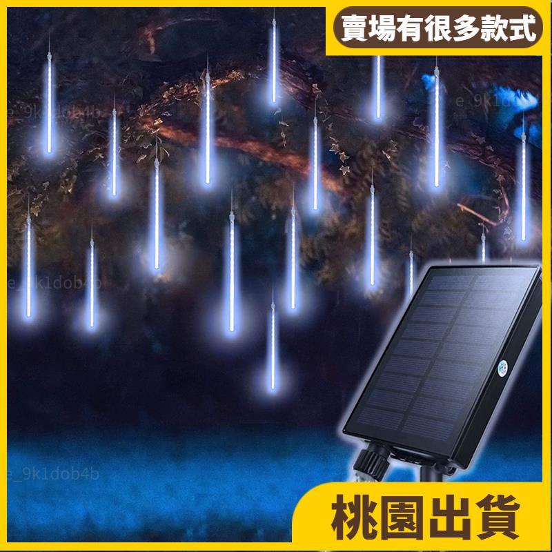 直播背景⚡️店面氣氛必備 720LED 大太陽能流星雨冰條燈 10掛 80cm流星燈 光控 戶外 掛樹裝飾燈 櫥窗138