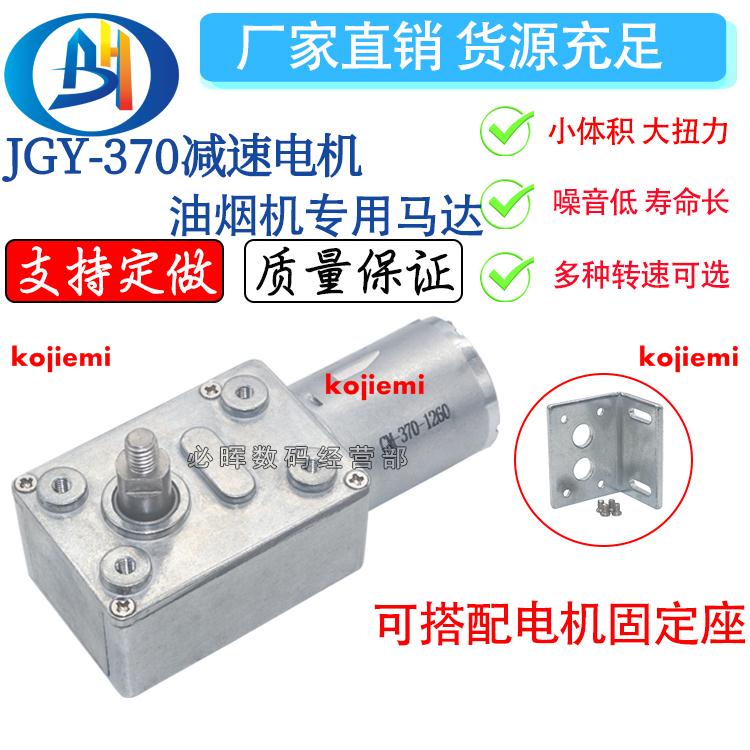 &amp;JGY-370渦輪蝸桿直流減速電機 油煙機專用馬達 自鎖電機 12V 24V//kojiemi