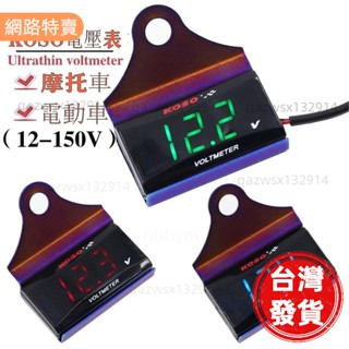 【桃園發貨】▼ 批▼ koso 9V150V 電壓表 數顯表 兩線 直流 超薄 長方形 LED背光 優質防水 機車 機