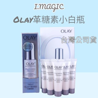 《電子發票》OLAY 歐蕾 革糖素小白瓶 美白保濕精華 olay淡斑精華 高效透白光曜精華 水感透白