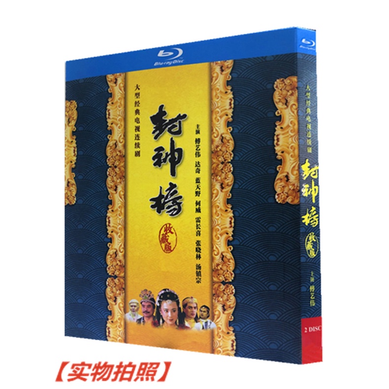 新款上市BD藍光碟古裝神話電視劇 封神榜 (1990版) 2碟收藏版 傅藝偉 達奇20739