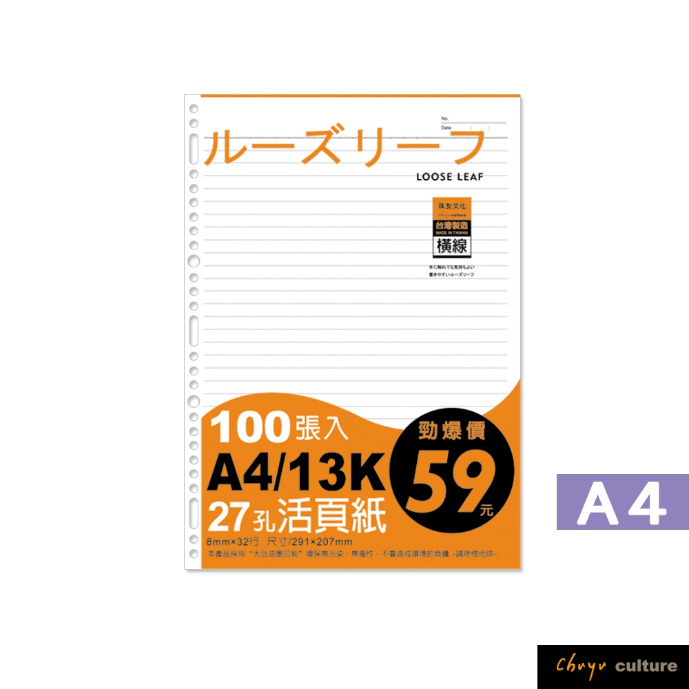 珠友 A4/13K 27孔活頁紙(橫線)-65磅/100張 適用A4尺寸2.3.4.30孔夾/活頁替芯 SS-10217