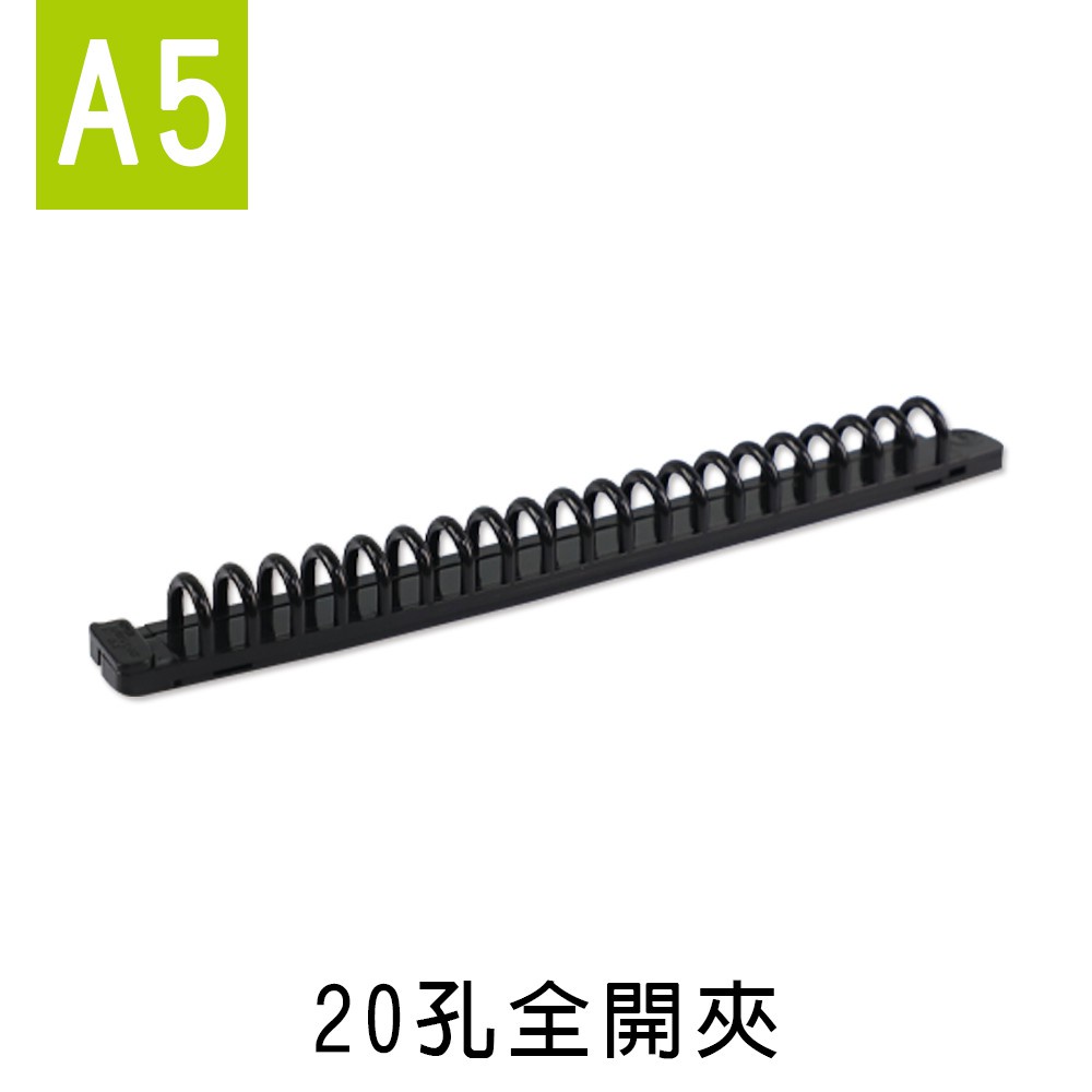 珠友  20孔全開夾/DIY孔夾/資料夾/夾具(A5/25K適用) (CL-62025)