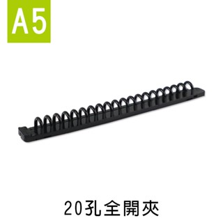 珠友 20孔全開夾/DIY孔夾/資料夾/夾具(A5/25K適用) (CL-62025)