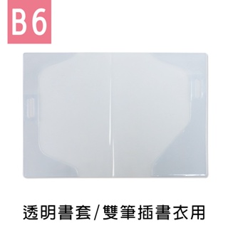 珠友【限定版】B6/32K雙筆插書衣透明保護套(無夾鍊袋)/雙筆插書衣專用 SC-22032
