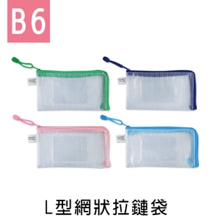珠友 B6/32K L型網狀拉鏈袋(名片袋)/收納/拉鍊袋/文件袋/小物袋(WA-50085)