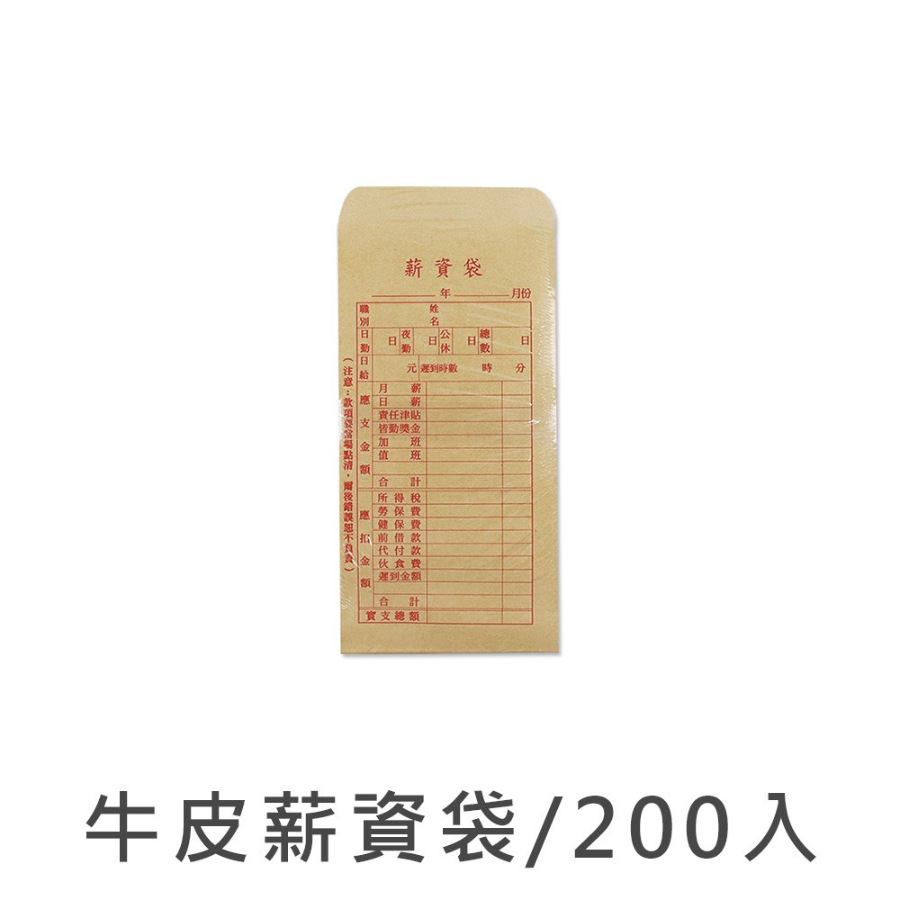珠友 牛皮薪資袋/200入/薪水袋 LP-10059
