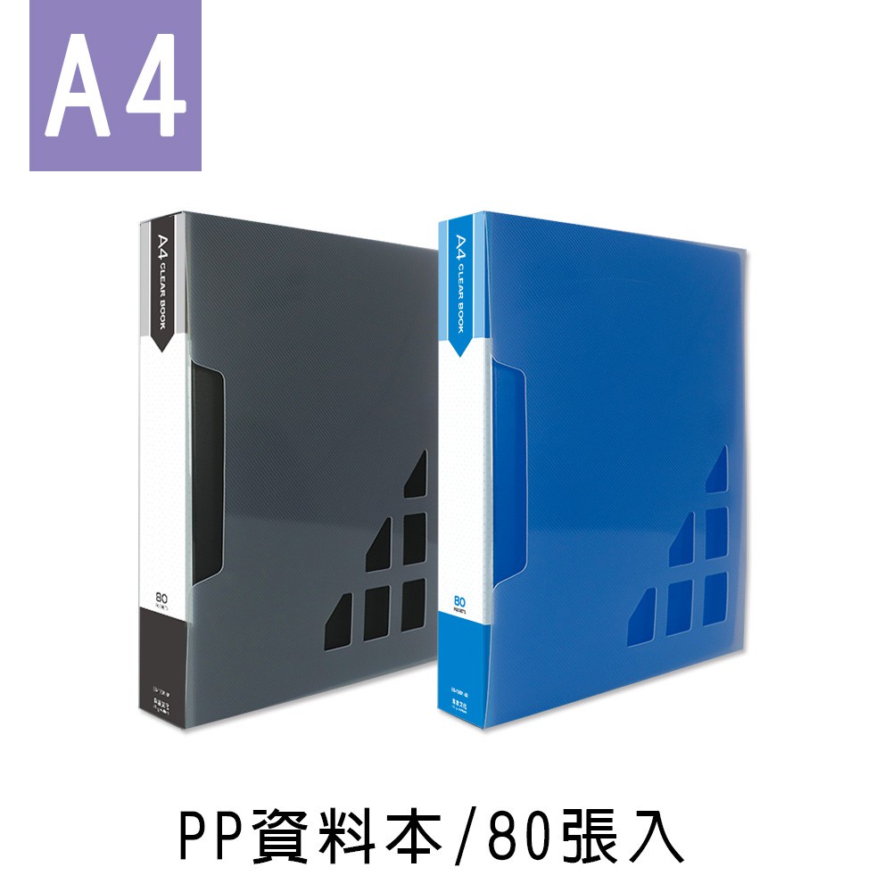 珠友 A4/13K PP資料本/文件袋/文件簿/80張入(1本)(SS-13081)
