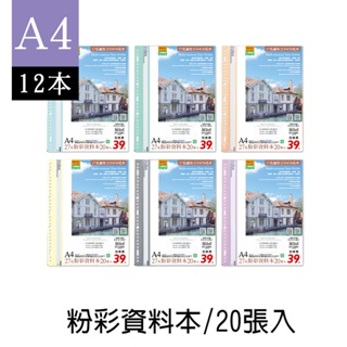 珠友 A4 27孔粉彩資料本(附名片袋)/資料簿/文件夾/資料分類/可180度攤平-20張/12本 RB-13012