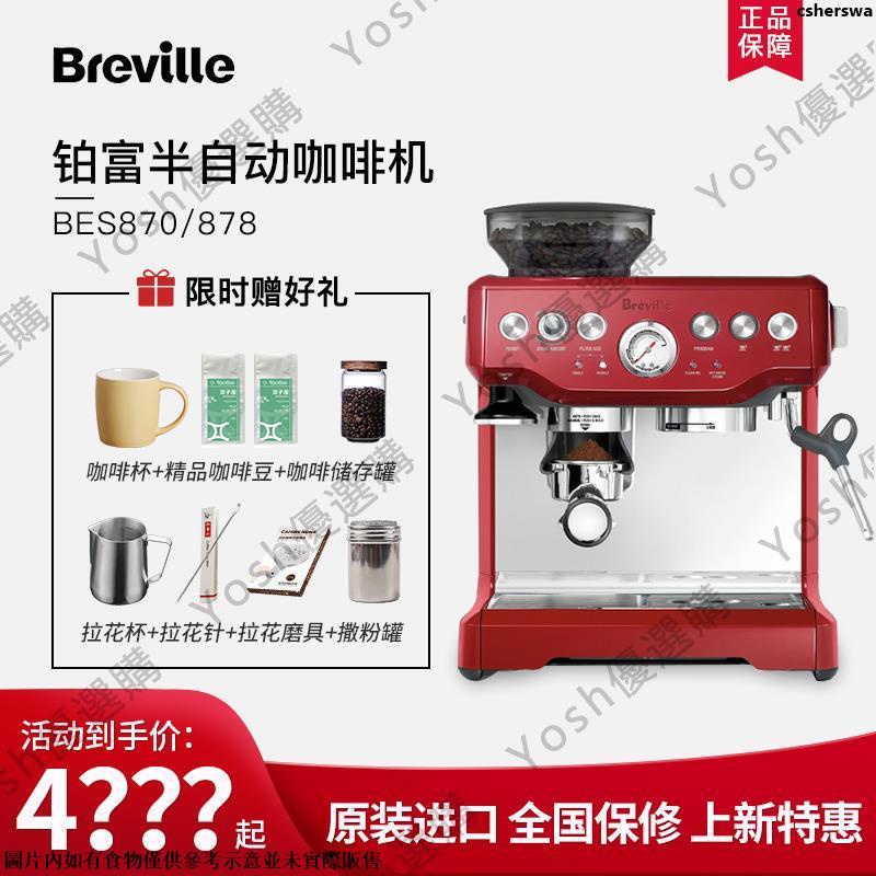可開發票Breville/鉑富 BES870/878/980半自動家用商用意式磨豆一體咖啡機