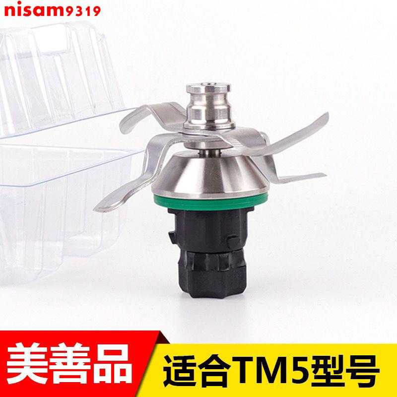 新品 Thermomix美善品TM5廚房料理機小美料理機配件攪拌刀頭刀片刀組 優選