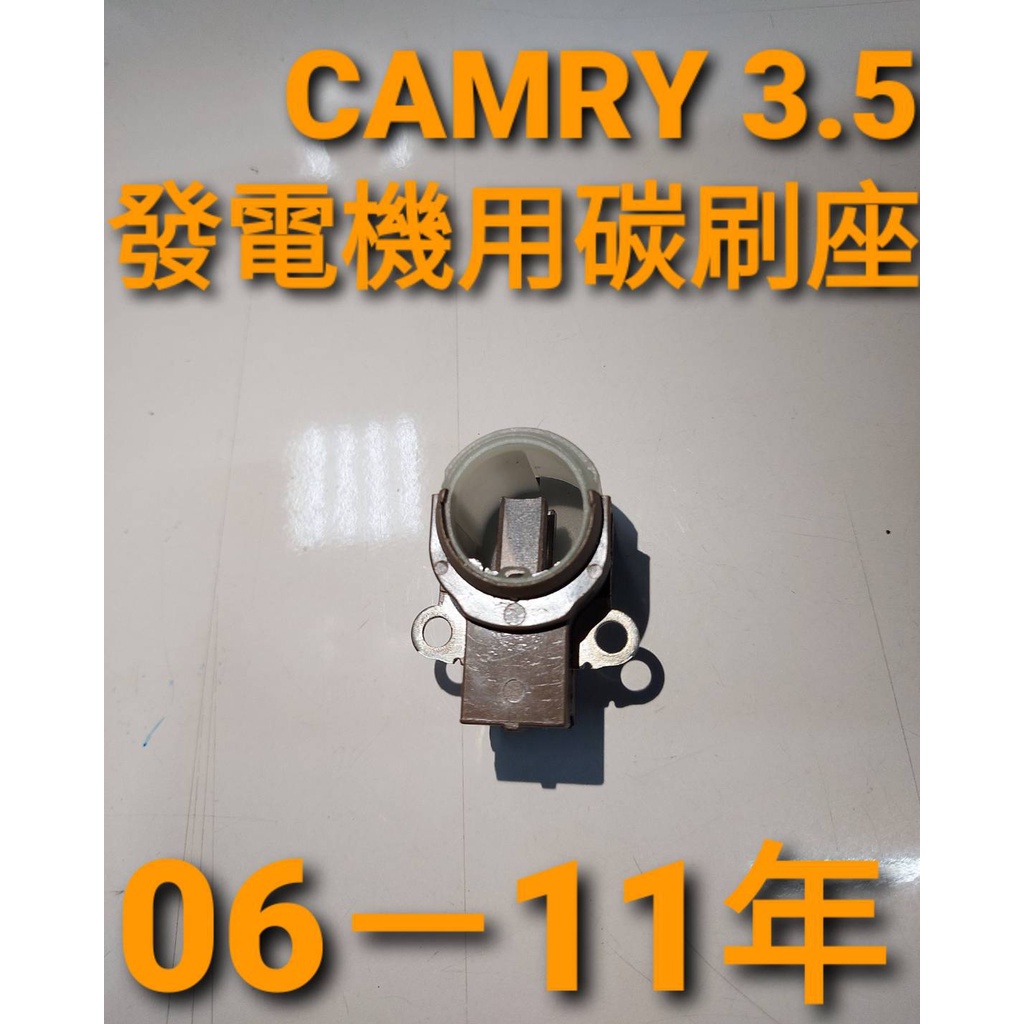 牛馬達汽材 新貨到 現貨 豐田CAMRY 3.5扁線圈專用發電機碳刷座限時特價中